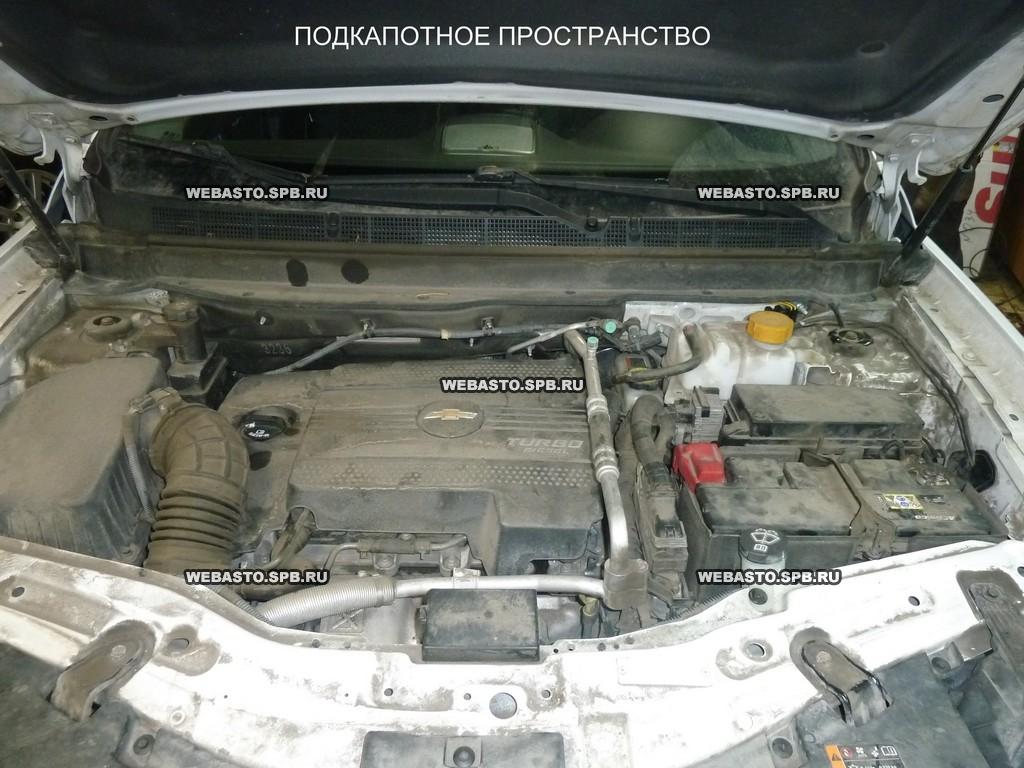 Установка подогревателя Webasto на Chevrolet Captiva (2011-2015) в  Санкт-Петербурге